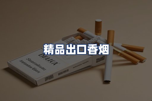 精品出口香烟