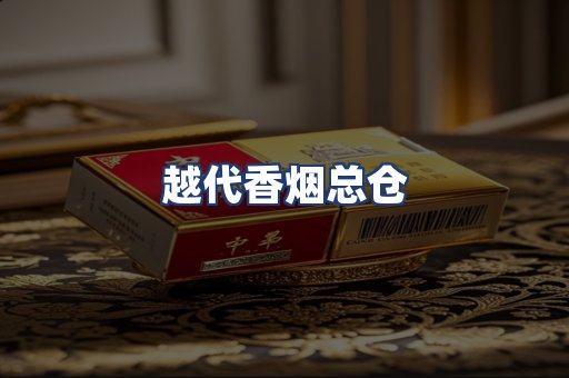 越代香烟总仓